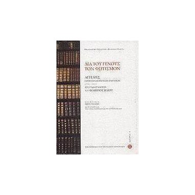 Διά του γένους τον φωτισμόν