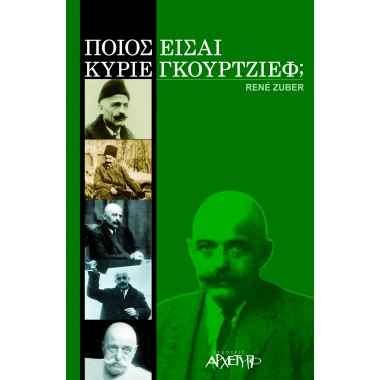 Ποιος είσαι κύριε Γκουρτζίεφ