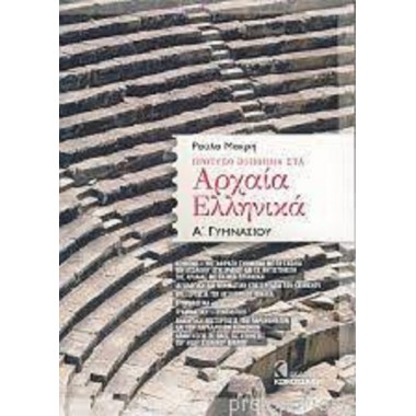 Αρχαία Ελληνικά Α Γυμνασίου