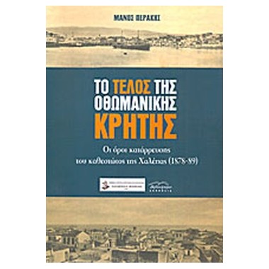 Το τέλος της Οθωμανικής Κρήτης
