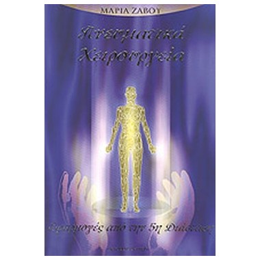 Πνευματικά χειρουργεία