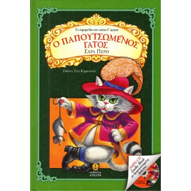 Ο παπουτσωµένος γάτος +CD