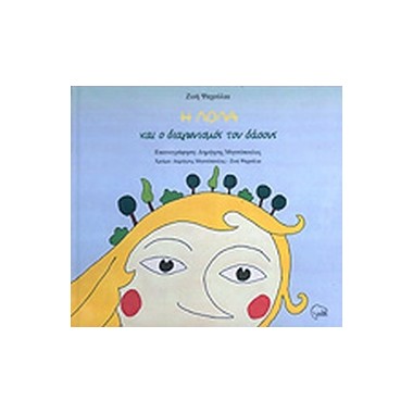 Η Λόλα και ο διαγωνισμός...