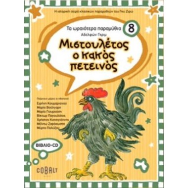 Μιστουλέτος ο κακός...