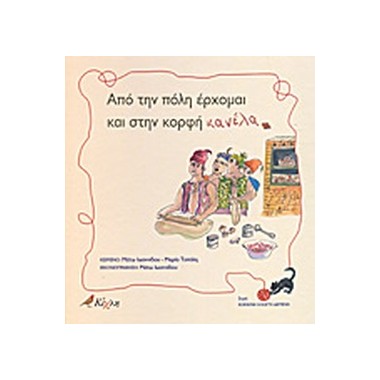 Από την πόλη έρχομαι και...