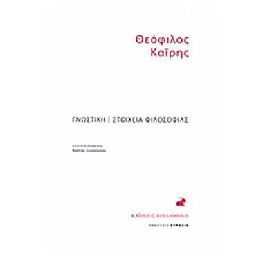 Γνωστική. Στοιχεία φιλοσοφίας.