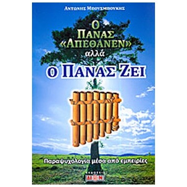 Ο Πάνας απέθανεν αλλά ο...