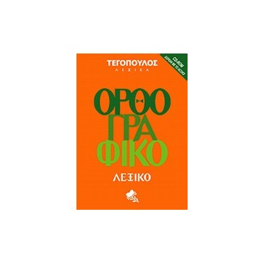 Ορθογραφικό λεξικό