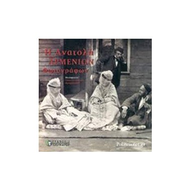 Η ΑΝΑΤΟΛΗ ΤΩΝ ΑΡΜΕΝΙΩΝ...