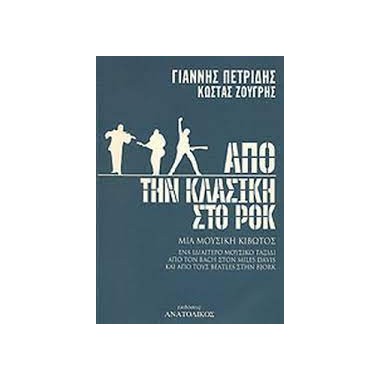 ΑΠΟ ΤΗΝ ΚΛΑΣΙΚΗ ΣΤΟ ΡΟΚ