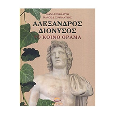 Αλέξανδρος   Διόνυσος, το...