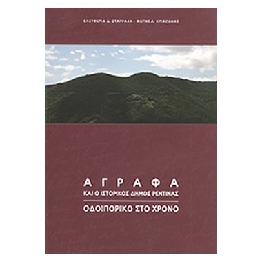 Αγραφα και ο ιστορικός...