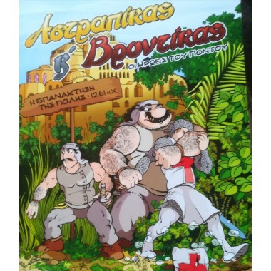 Αστραπίκας και Βροντίκας οι...