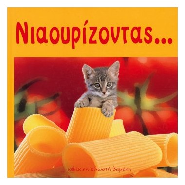 Νιαουρίζοντας...