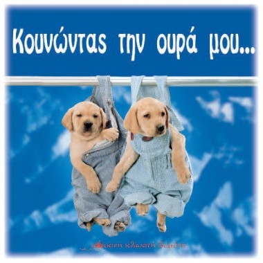 Κουνώντας την ουρά μου...