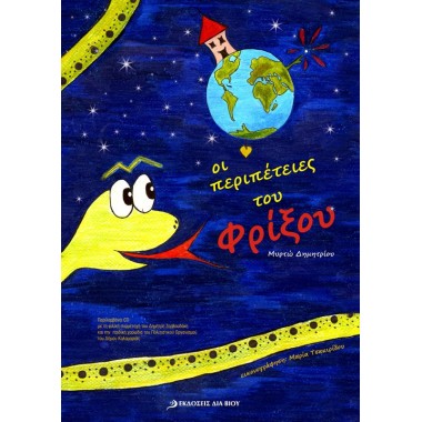 Οι περιπέτειες του Φρίξου