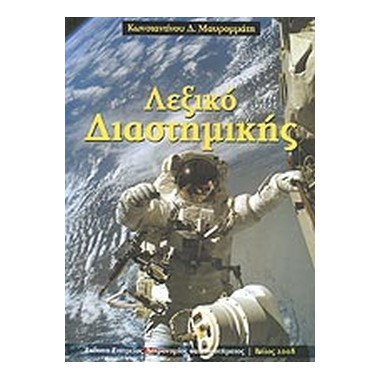 Λεξικό διαστημικής