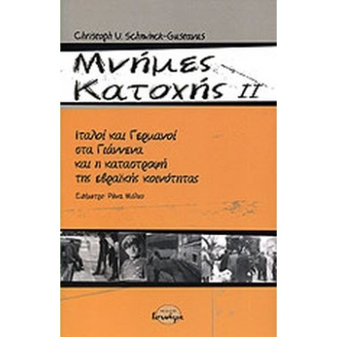 Μνήμες κατοχής ΄Β τόμος