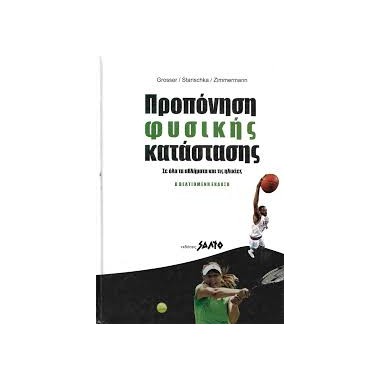 Προπόνηση φυσικής κατάστασης