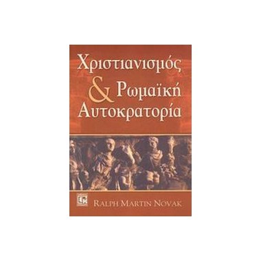 Χριστιανισμός και ρωμαϊκή...