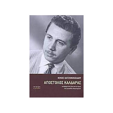 ΑΠΟΣΤΟΛΟΣ ΚΑΛΔΑΡΑΣ, ΑΝΑΦΟΡΑ...