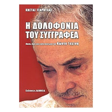 Η δολοφονία του συγγραφέα