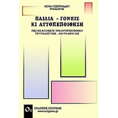 Παιδιά γονείς κι αυτοπεποίθηση