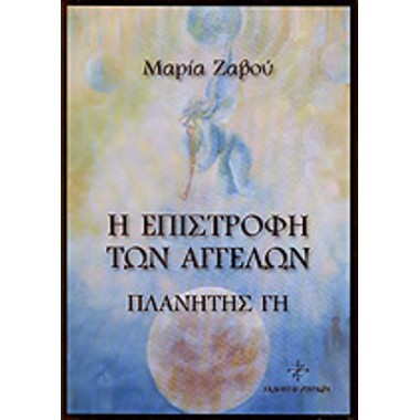 Η Επιστροφή των Αγγέλων –...