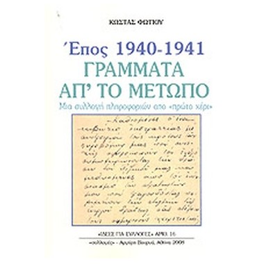Έπος 1940   1941, γράμματα...