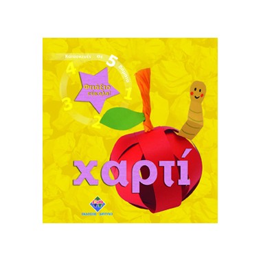 Φτιάξτο εύκολα Χαρτί