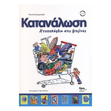 Κατανάλωση Χτυποκάρδια στις...