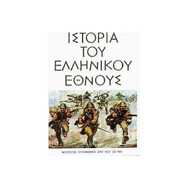 Ιστορία του ελληνικού...