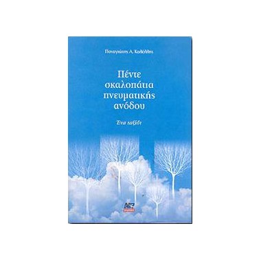 Πέντε σκαλοπάτια...