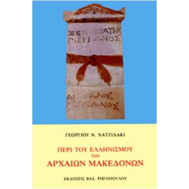 Περί του ελληνισμού των...