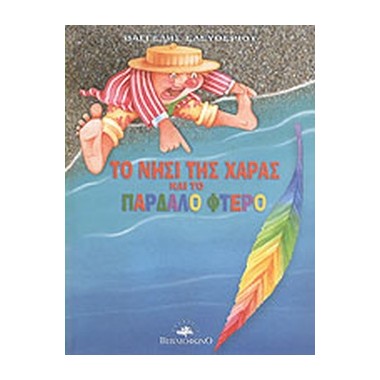 Το νησί της χαράς και το...