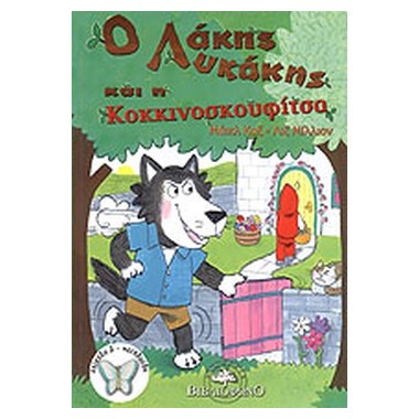 Ο Λάκης Λυκάκης και η...