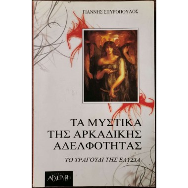 Τα μυστικά της Αρκαδικής...