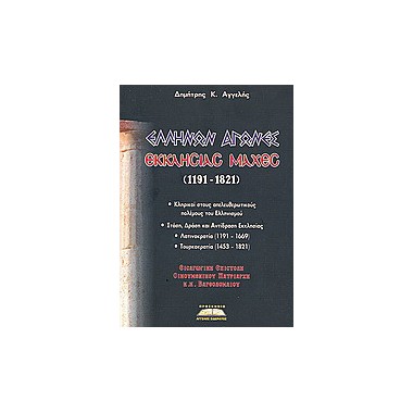 Ελλήνων αγώνες, Εκκλησίας...