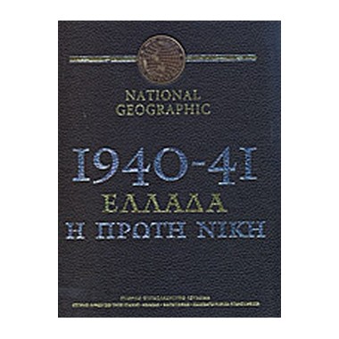 1940 1941 Ελλάδα, Η πρώτη...