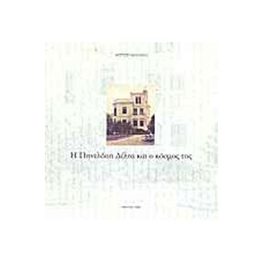 Η Πηνελόπη Δέλτα και ο...