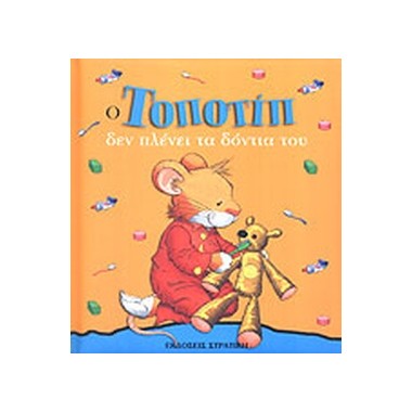 Ο Τοποτίπ δεν πλένει τα...