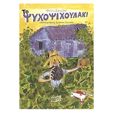 Το ψυχοψιχουλάκι