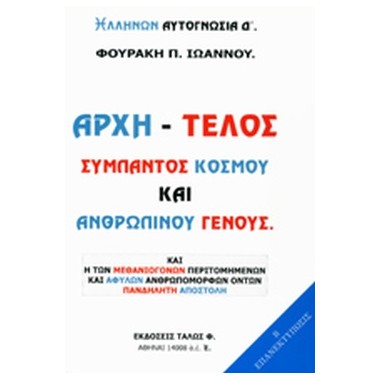 Αρχή   τέλος σύμπαντος...