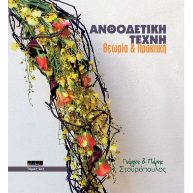 Ανθοδετική τέχνη, Θεωρία...