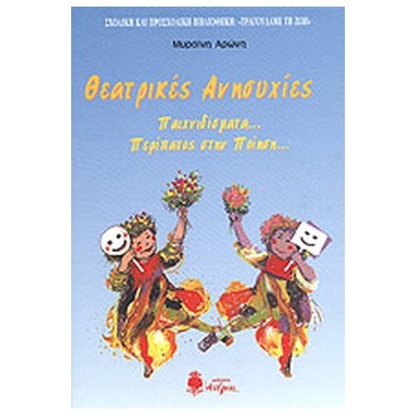 Θεατρικές ανησυχίες