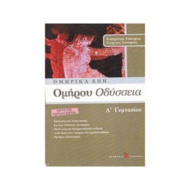 Ομήρου Οδύσσεια Α΄Γυμνασίου