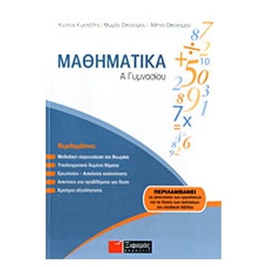 Μαθηματικά Α γυμνασίου δώρο...