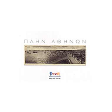 Πλην Αθηνών