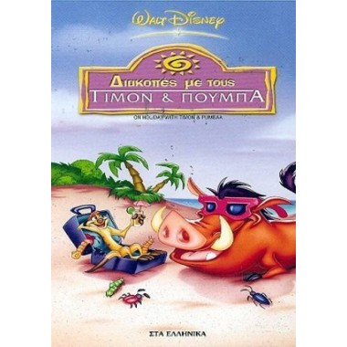 Διακοπές με τους Τίμον και...