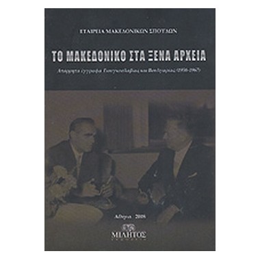 Το Μακεδονικό στα ξένα αρχεία